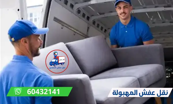 شركة نقل عفش المهبولة 60776685 ارخص شركة نقل اثاث الكويت