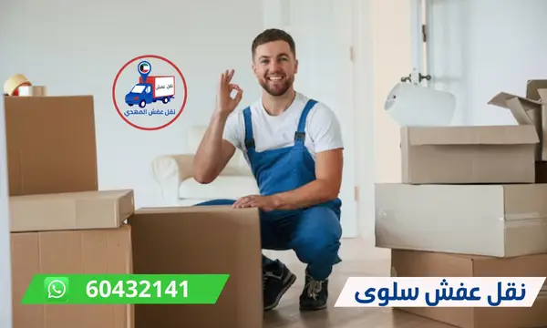 نقل عفش سلوى 60776685 ارخص شركة نقل اثاث الكويت