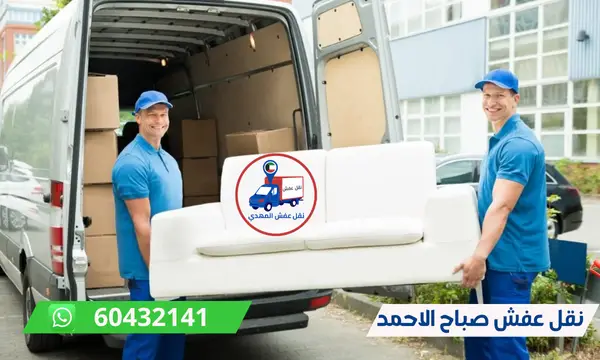 شركة نقل عفش صباح الاحمد 60776685 شركة نقل اثاث بالكويت