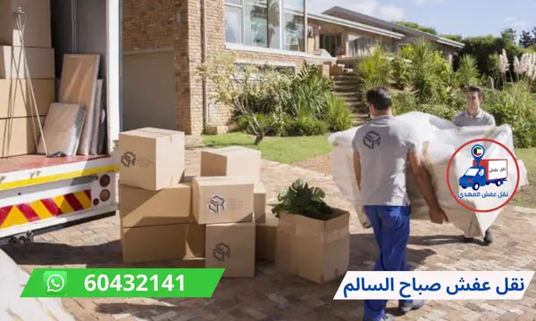 نقل عفش صباح السالم 60776685 شركة نقل اثاث الكويت