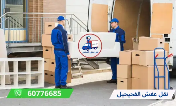 نقل عفش الفحيحيل 60776685 شركة نقل اثاث الكويت
