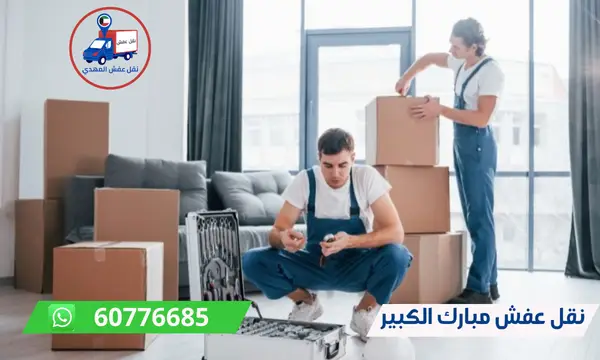شركة نقل عفش مبارك الكبير 60776685 ارخص شركة نقل اثاث الكويت