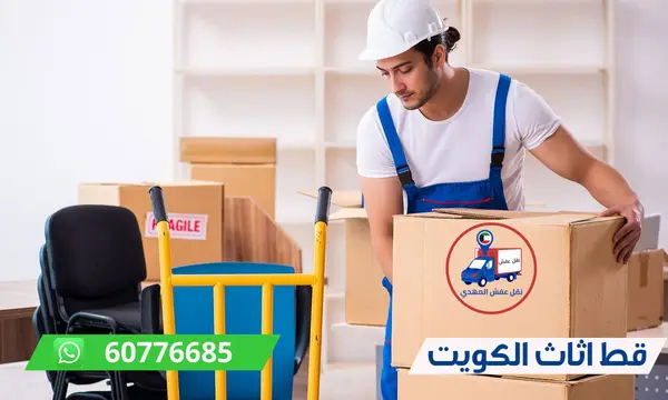 قط اثاث الكويت 60776685 قط اغراض واثاث مستعمل