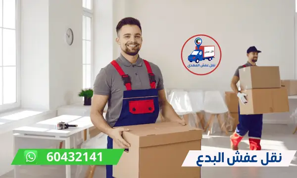 نقل عفش البدع 60776685 ارخص شركة نقل اثاث الكويت