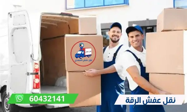 نقل عفش الرقة 60776685 شركة المهدي ارخص نقل اثاث الكويت