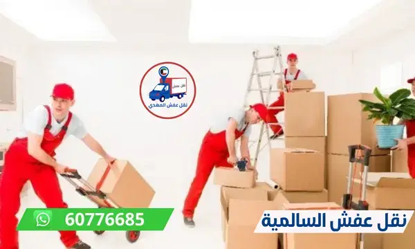 نقل عفش السالمية 60776685 ارخص شركة نقل اثاث الكويت