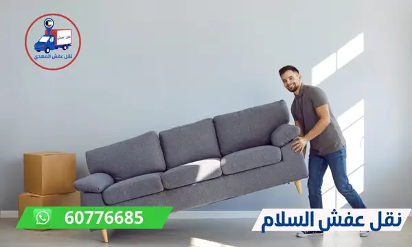 نقل عفش السلام 60776685 ارخص شركة نقل اثاث بالكويت