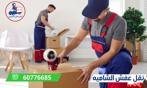 نقل عفش الشاميه 60776685 ارخص شركة نقل اثاث بالكويت