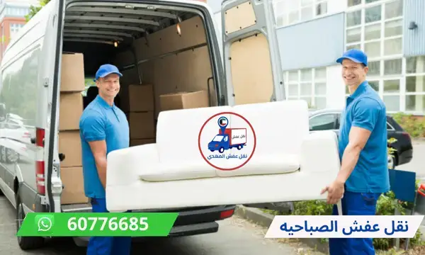 نقل عفش الصباحيه 60776685 شركة نقل اثاث جميع مناطق الكويت
