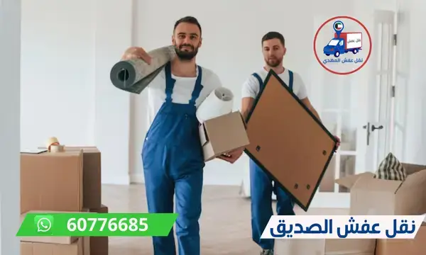 نقل عفش الصديق 60776685 افضل شركة نقل اثاث الكويت