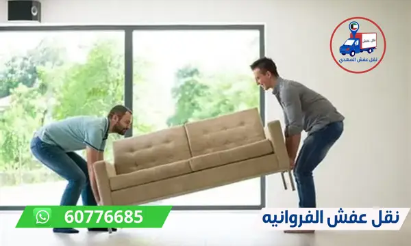 نقل عفش الفروانيه 60776685 ارخص شركة نقل اثاث الكويت