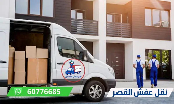 نقل عفش القصر 60776685 شركة المهدي ارخص نقل اثاث الكويت