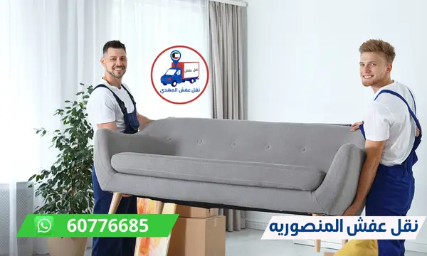 نقل عفش المنصوريه 60776685 ارخص شركة نقل اثاث الكويت