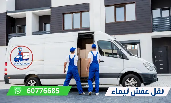 نقل عفش تيماء 60776685 شركة المهدي ارخص نقل اثاث الكويت