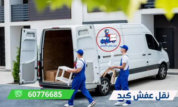 نقل عفش كبد 60776685 شركة المهدي ارخص نقل اثاث الكويت