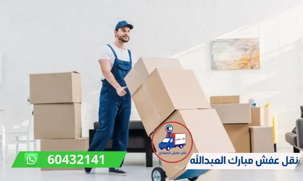 نقل عفش مبارك العبدالله 60776685 شركة المهدي ارخص نقل اثاث الكويت