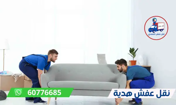 شركة نقل عفش هدية 60776685 افضل شركة نقل اثاث الكويت