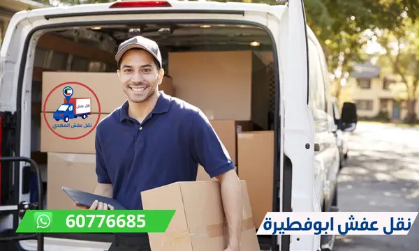 نقل عفش ابوفطيرة 60776685 شركة المهدي ارخص نقل اثاث الكويت