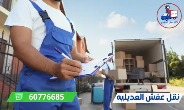 نقل عفش العديليه 60776685 شركة المهدي ارخص نقل اثاث الكويت