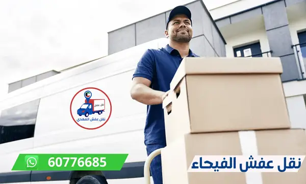 نقل عفش الفيحاء 60776685 افضل شركة نقل اثاث الكويت