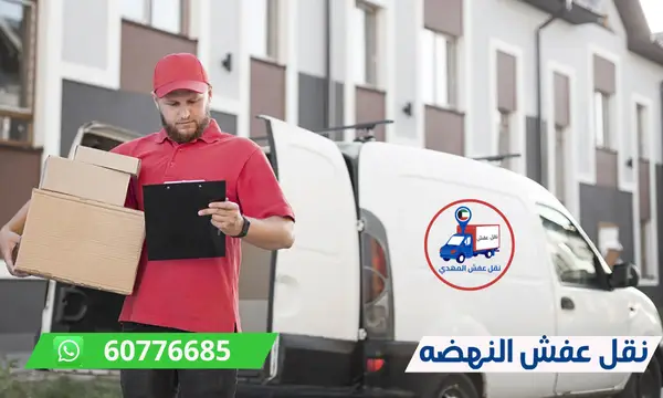 نقل عفش النهضه 60776685 شركة المهدي ارخص نقل اثاث الكويت