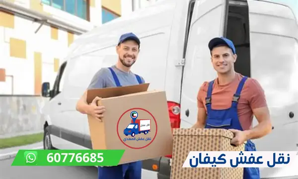 نقل عفش كيفان 60776685 اسرع وافضل شركة نقل اثاث الكويت