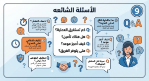الأسئلة الشائعة 