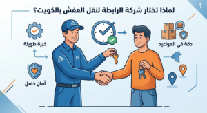 لماذا تختار شركة الرابطة الخليجية لنقل العفش بالكويت الفراونية افضل شركة نقل عفش الكويت