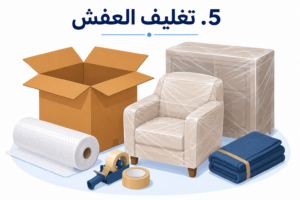 تغليف الاثاث قبل النقل