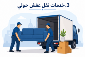 افضل شركة نقل عفش بالكويت نقل عفش حولي