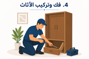 فك وتركيب الاثاث