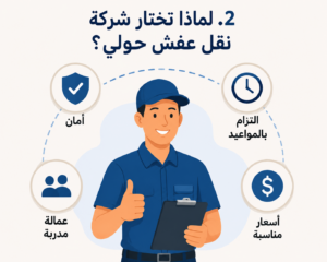 افضل شركة نقل عفش بحوالي